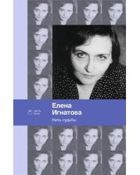 Нить судьбы: стихотворения