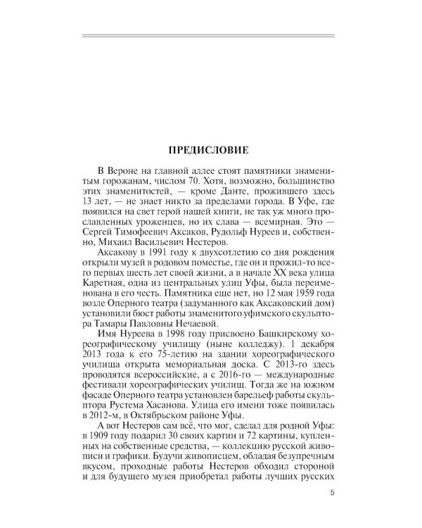 Дополнительное изображение книги «ЖЗЛ. Нестеров»