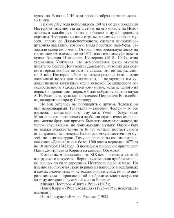 Дополнительное изображение книги «ЖЗЛ. Нестеров»