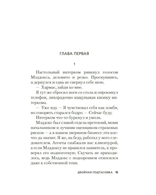 Двойная подтасовка: роман