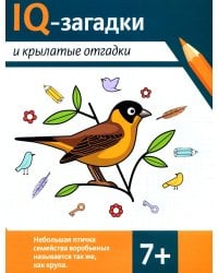 IQ-загадки и крылатые отгадки: 7+