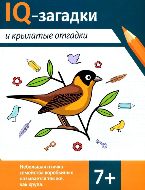 IQ-загадки IQ-загадки и крылатые отгадки: 7+