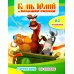 Конь Юлий и большие скачки: с наклейками