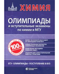 Химия: олимпиады и вступительные экзамены по химии в МГУ. 2-е изд