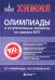 Химия: олимпиады и вступительные экзамены по химии в МГУ. 2-е изд
