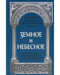 Земное и небесное. Из творений святителей Василия Великого, Григория Богослова и Иоанна Златоуста