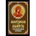 Молитвослов и акафисты для православной женщины. Сборник молитв
