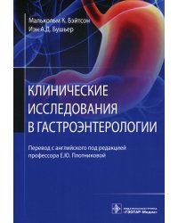 Клинические исследования в гастроэнтерологии