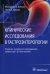 Клинические исследования в гастроэнтерологии