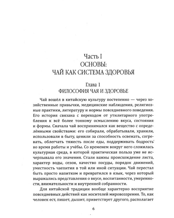Дополнительное изображение книги «Чайная церемония и здоровье. Древнее искусство осознанного чаепития для здоровья, бодрости и долголетия»