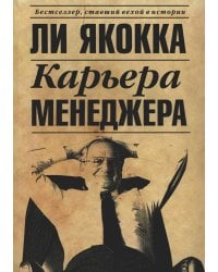 Карьера менеджера