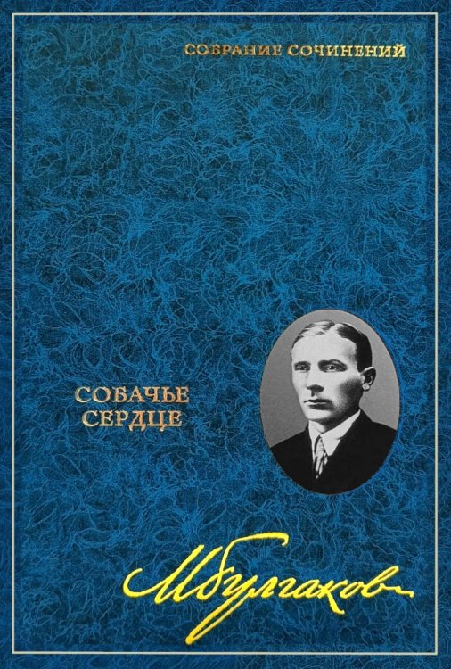 Обложка книги «Собрание сочинений: В 8 т. Т. 2: Собачье сердце» — Булгаков Михаил Афанасьевич, ISBN 9785227113696