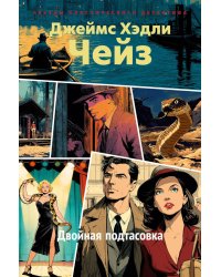 Двойная подтасовка: роман