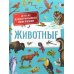 Животные. Детская иллюстрированная энциклопедия
