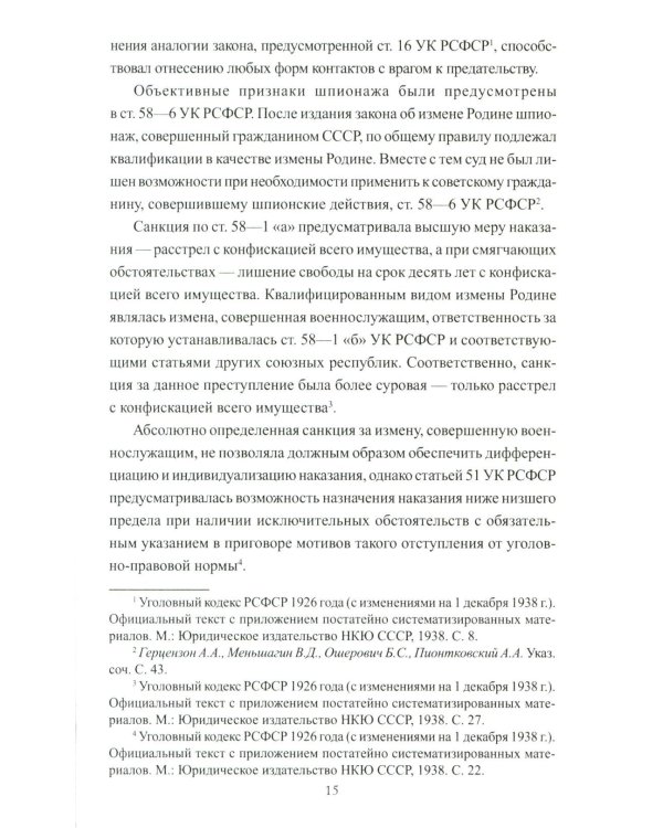 Борьба с изменой Родине. 1934-1953 гг