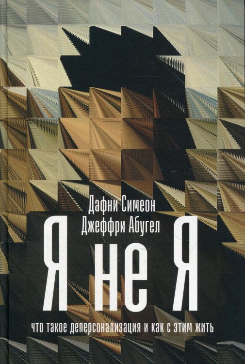 Я не я: Что такое деперсонализация и как с этим жить Я не я: Что такое деперсонализация и как с этим жить