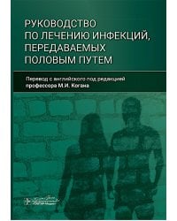 Руководство по лечению инфекций, передаваемых половым путем