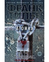 Атомка: роман