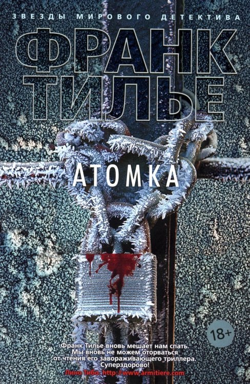 Атомка: роман