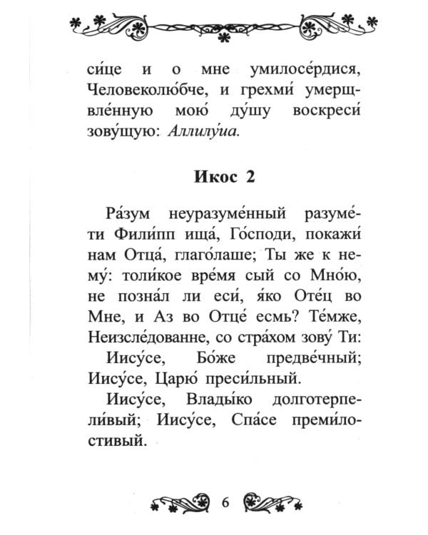 Акафист Иисусу Сладчайшему
