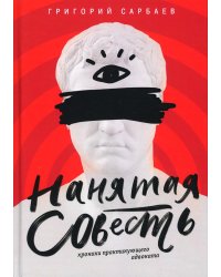 Нанятая совесть. Хроники практикующего адвоката