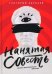 Нанятая совесть. Хроники практикующего адвоката