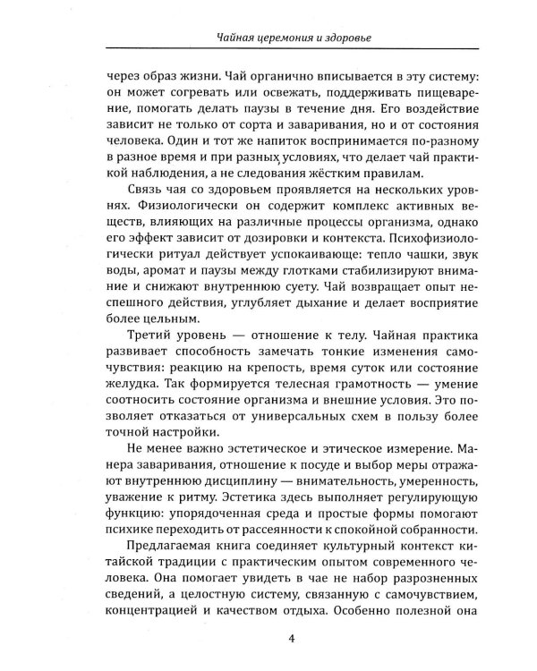 Дополнительное изображение книги «Чайная церемония и здоровье. Древнее искусство осознанного чаепития для здоровья, бодрости и долголетия»