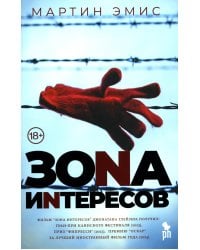 Зона интересов: роман