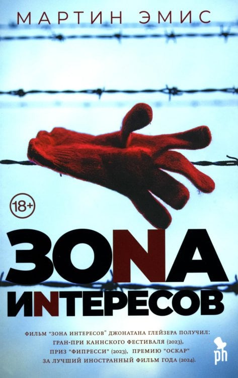 Зона интересов: роман Зона интересов: роман