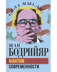 Фантом современности