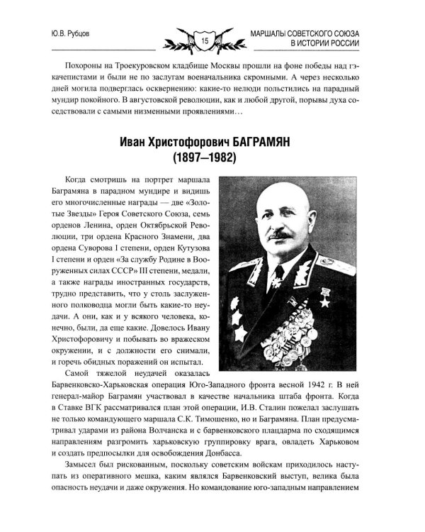 Маршалы Советского Союза в истории России