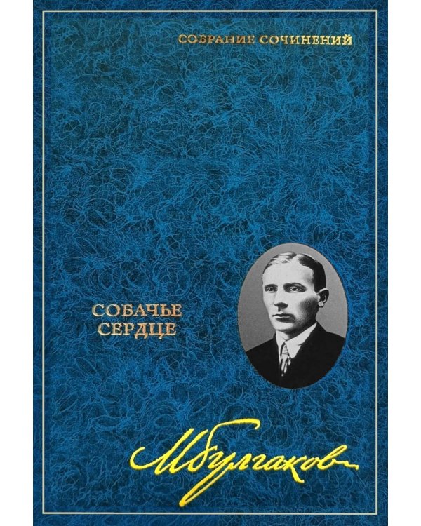 Дополнительное изображение книги «Собрание сочинений: В 8 т. Т. 2: Собачье сердце»