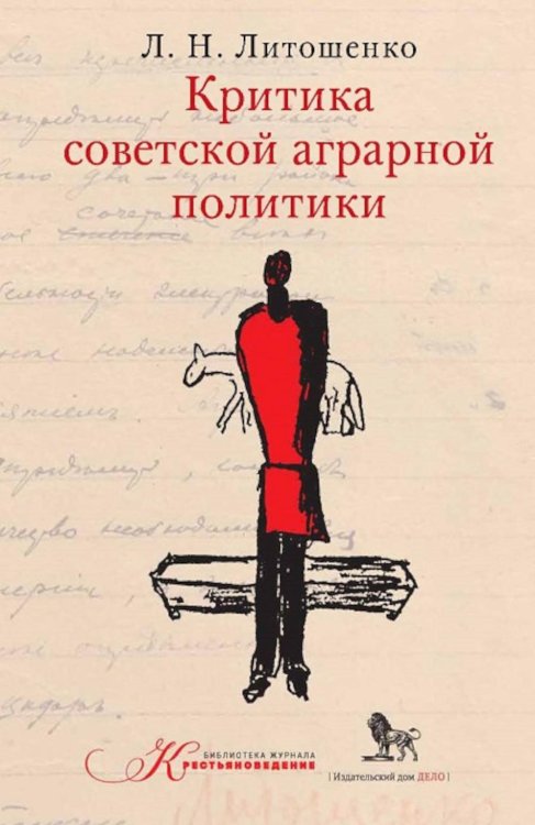 Библиотека журнала "Крестьяноведение" Критика советской аграрной политики