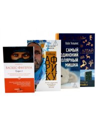 Приключения и путешествия (комплект из 4-х книг)
