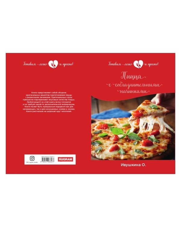 Пицца с соблазнительными начинками