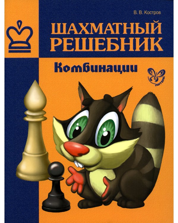 Шахматный решебник. Комбинации
