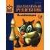 Шахматный решебник. Комбинации