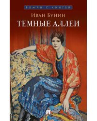 Темные аллеи: рассказы