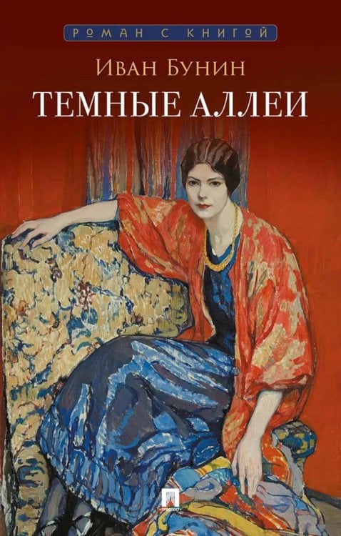 Темные аллеи: рассказы