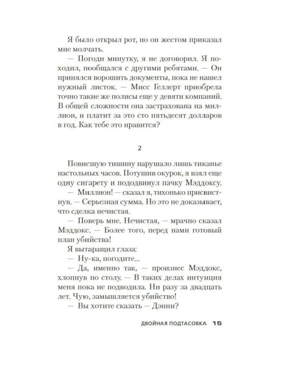 Двойная подтасовка: роман