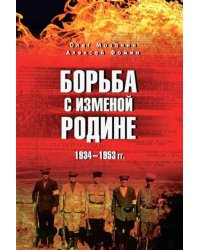 Борьба с изменой Родине. 1934-1953 гг