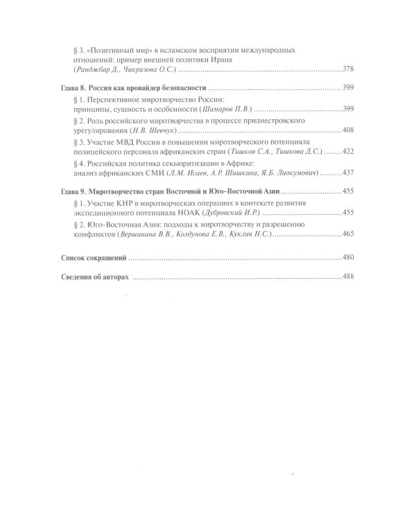 Миротворчество в многополярном мире: монография