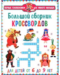 Большой сборник кроссвордов. Для детей от 6 до 9 лет