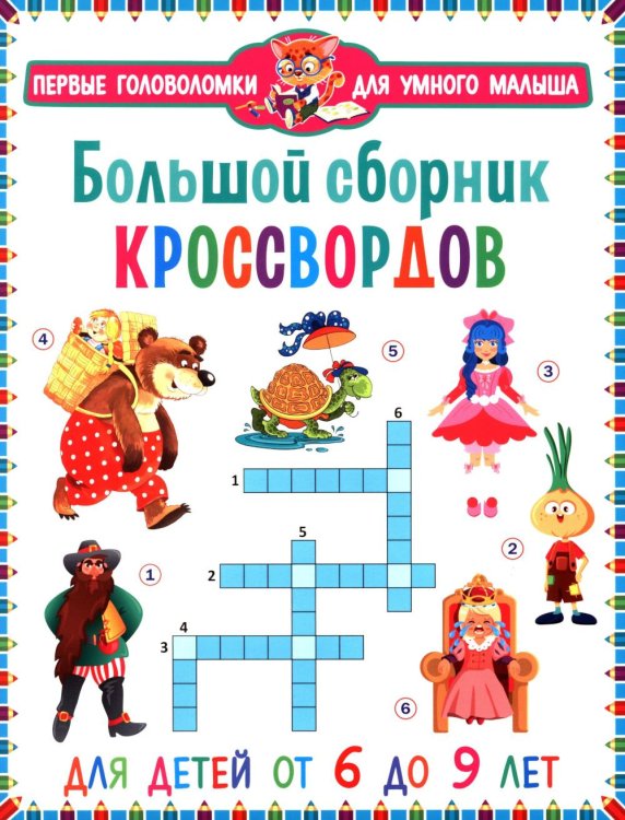Большой сборник кроссвордов. Для детей от 6 до 9 лет