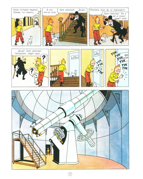 Таинственная звезда: приключенческий комикс