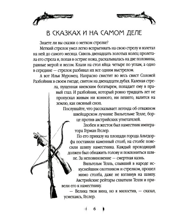 Меткие стрелки