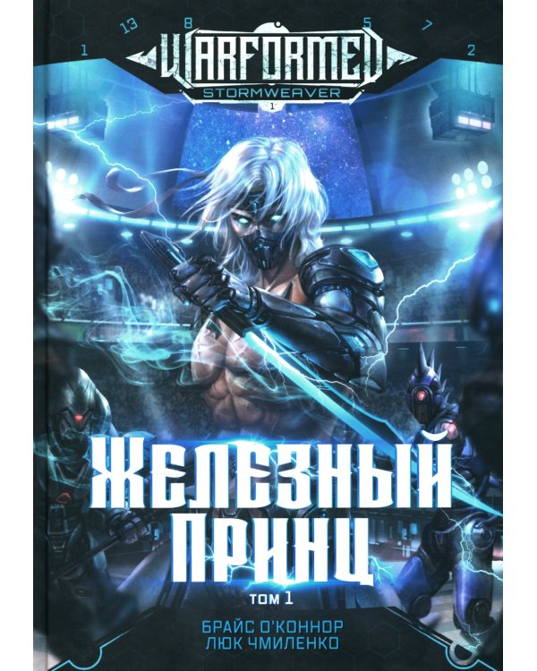 Железный Принц. Первая книга цикла "Войнорожденный: Ткач Бури". Т. 1