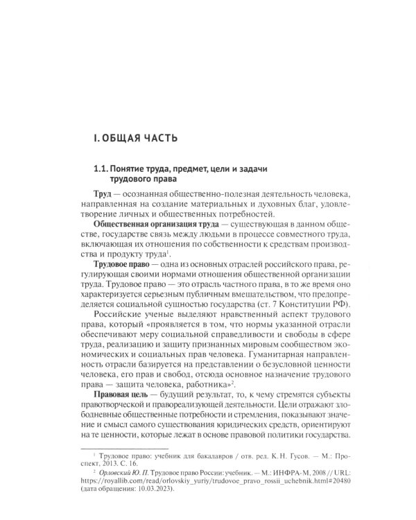 Трудовое право: основные правовые категории, институты, определения и понятия с кратким комментарием в схемах и таблицах: Учебное пособие