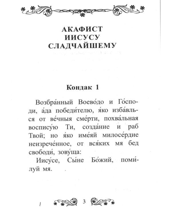 Акафист Иисусу Сладчайшему