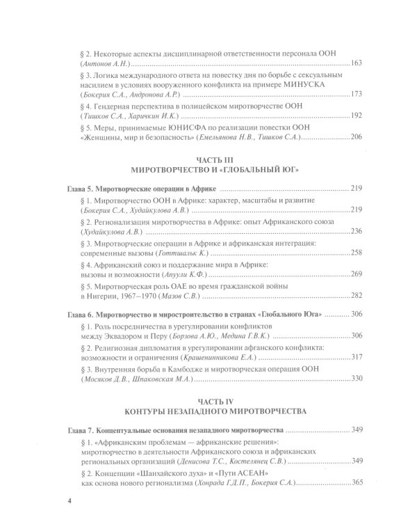 Миротворчество в многополярном мире: монография